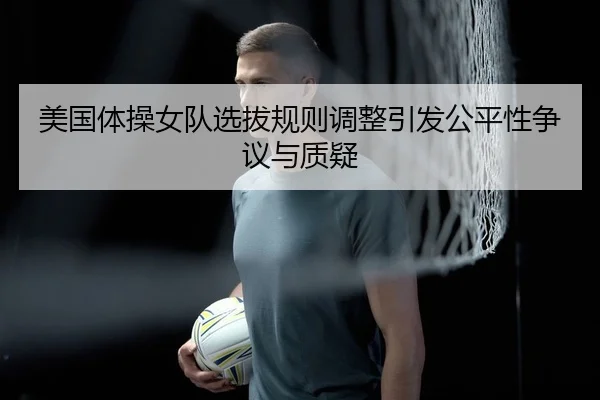 mei-guo-ti-cao-nv-dui-xuan-ba-gui-ze-tiao-zheng-yin-fa-gong-ping-xing-zheng-yi-yu-zhi-yi-2-213.jpg